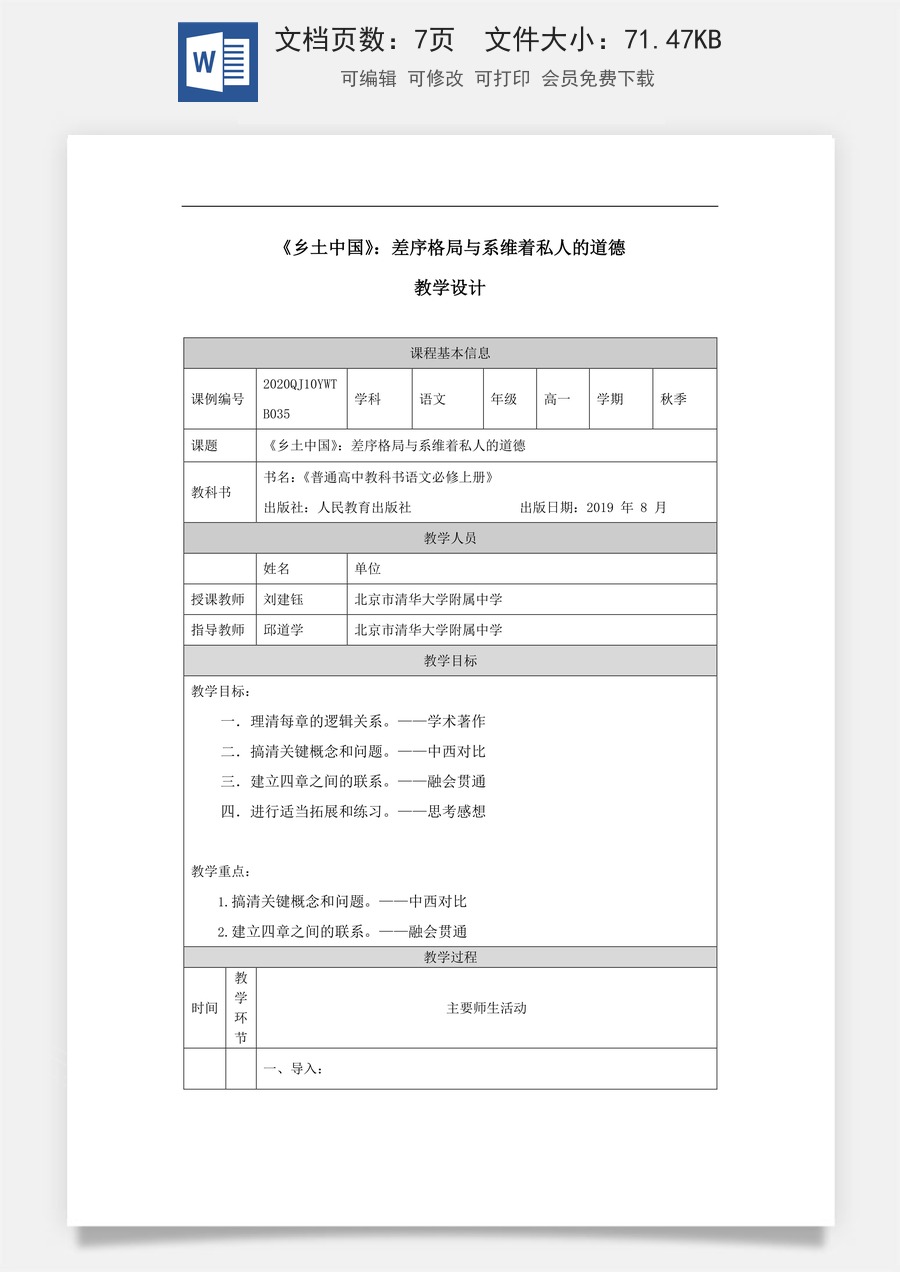 高中语文教案必修上册《乡土中国》：差序格局与系维着私人的道德_课时173_1104高一【语文 统编版 】《乡土中国》：差序格局与系维着私人的道德-教学设计.docx